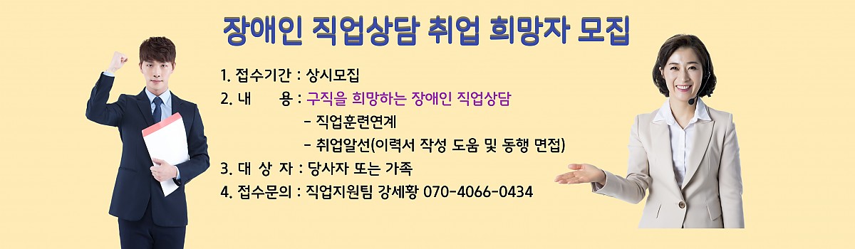 장애인 직업상담 취업희망자 모집 <모집기간: 수시모집  내      용: 구직을 희망하는 문     의…